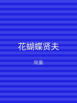 花蝴蝶贤夫