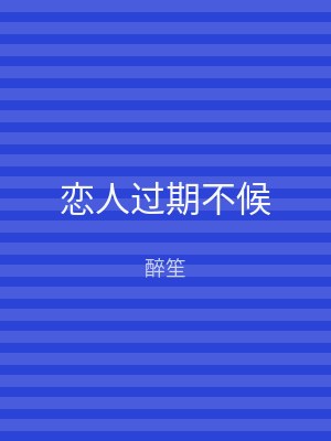 恋人过期不候