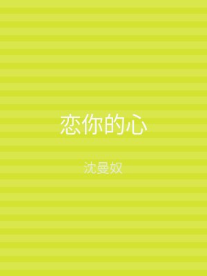 恋你的心