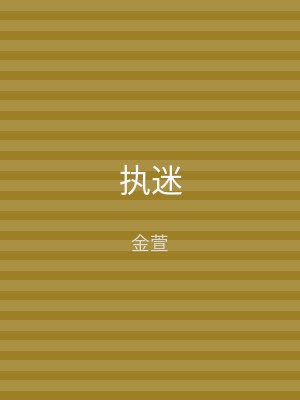 执迷
