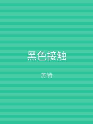 黑色接触