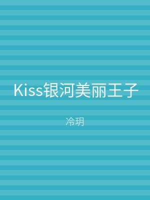 Kiss银河美丽王子