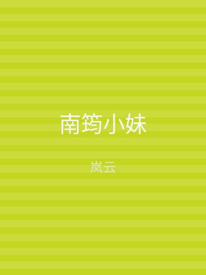 南筠小妹