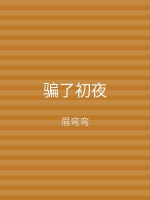骗了初夜