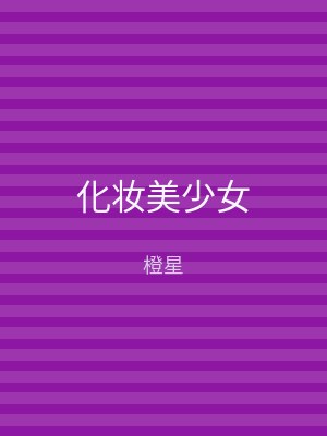 化妆美少女