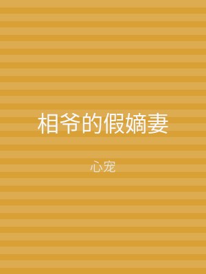 相爷的假嫡妻