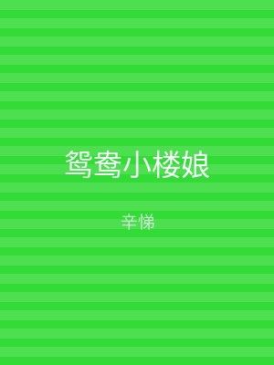鸳鸯小楼娘