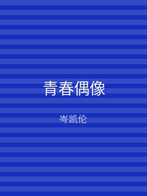 青春偶像