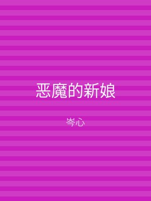 恶魔的新娘