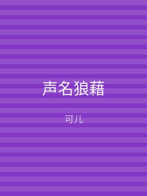声名狼藉
