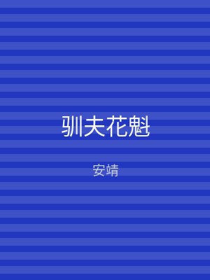 驯夫花魁