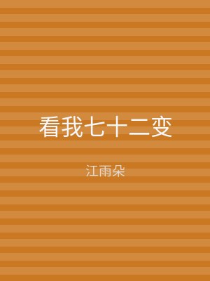 看我七十二变