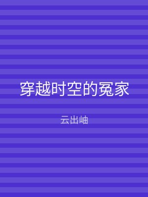穿越时空的冤家