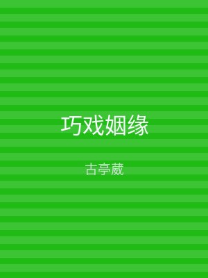 巧戏姻缘