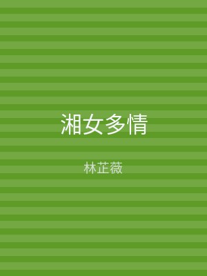 湘女多情