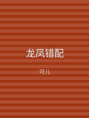 龙凤错配