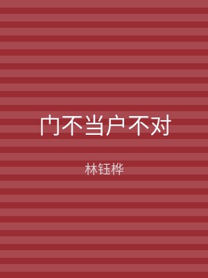 门不当户不对