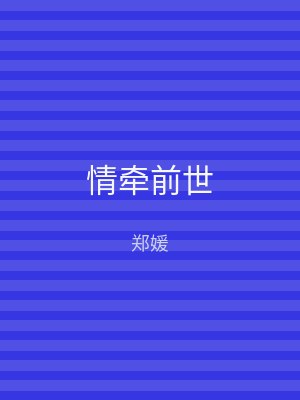 情牵前世
