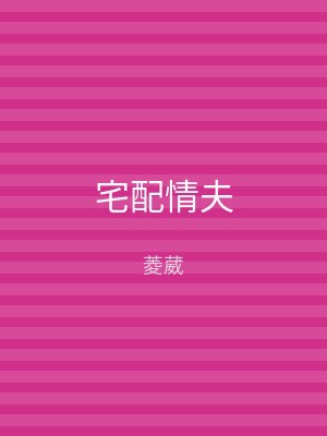 宅配情夫