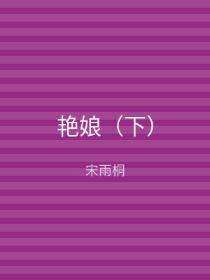艳娘（下）