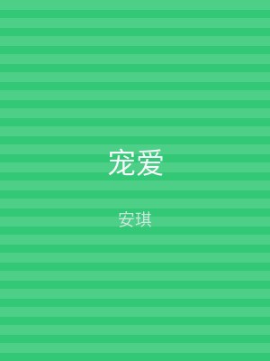 宠爱