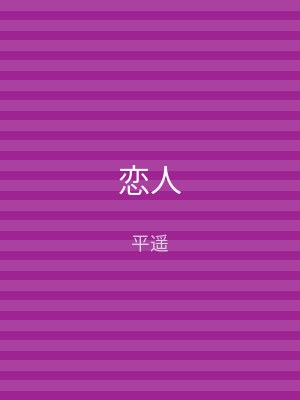 恋人