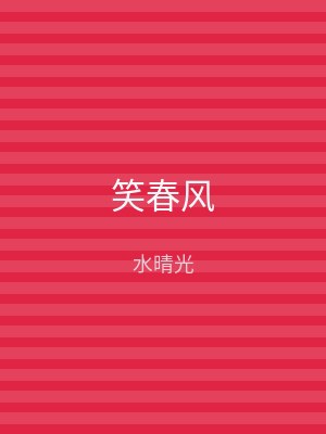 笑春风