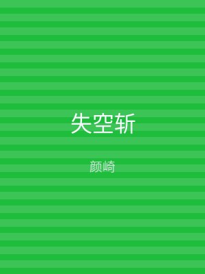 失空斩