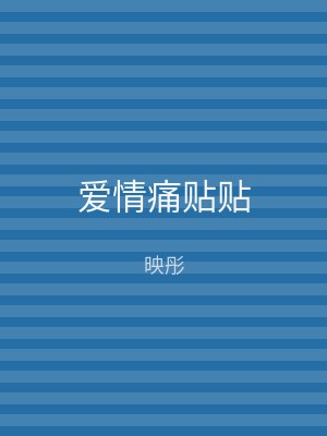 爱情痛贴贴