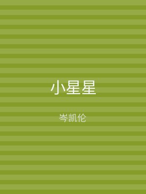 小星星