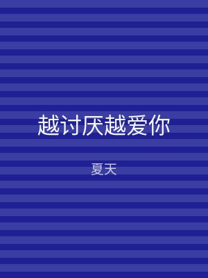 越讨厌越爱你