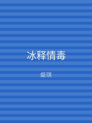 冰释情毒