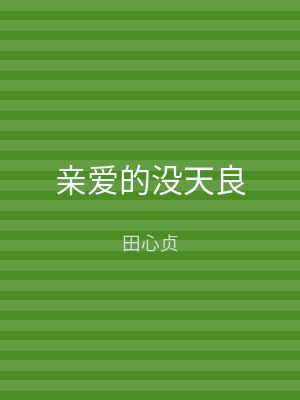 亲爱的没天良