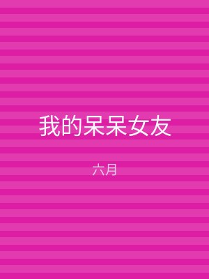 我的呆呆女友