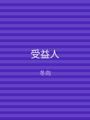 受益人