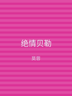 绝情贝勒