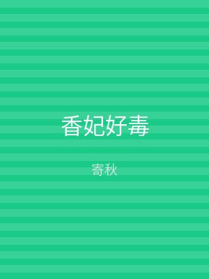 香妃好毒