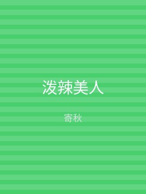 泼辣美人