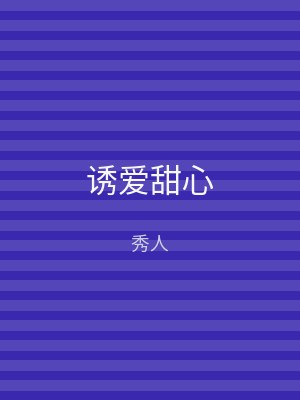 诱爱甜心