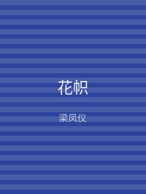 花帜