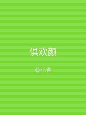 俱欢颜