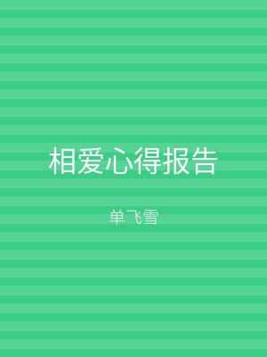 相爱心得报告