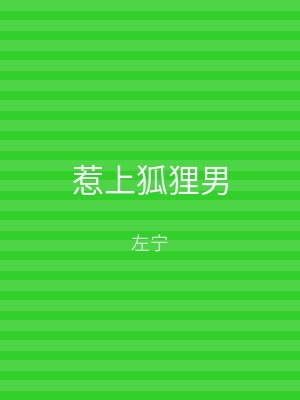 惹上狐狸男
