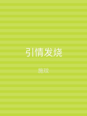 引情发烧