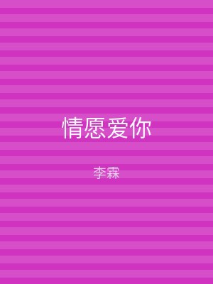 情愿爱你