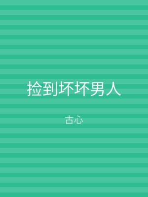 捡到坏坏男人