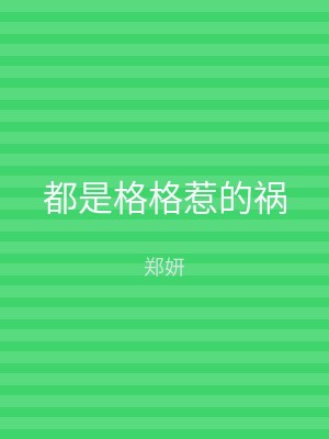 都是格格惹的祸