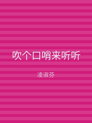 吹个口哨来听听