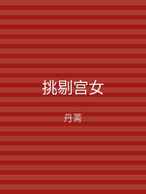 挑剔宫女