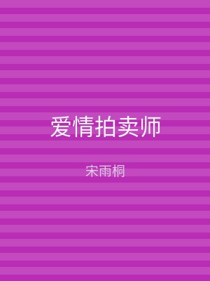 爱情拍卖师